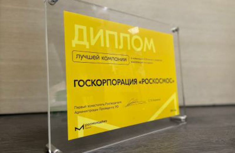 Роскосмос стал лучшей компанией в номинации «Обучение и развитие молодежи»