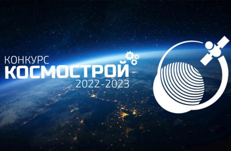 Регистрация на конкурс «Космострой 2022-2023»