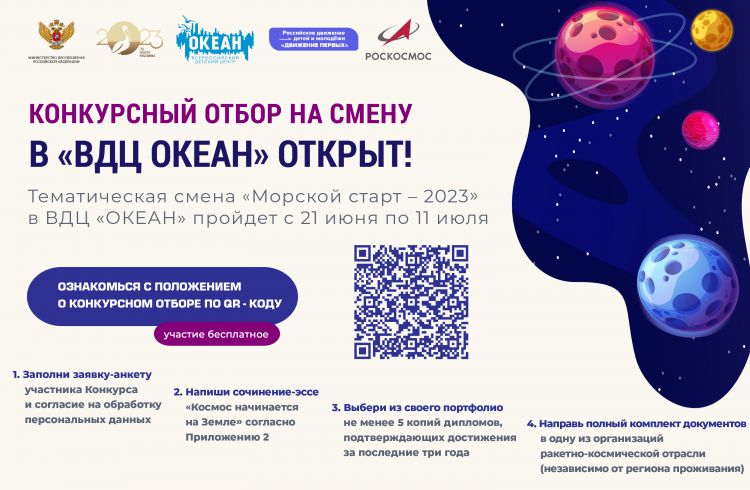 Роскосмос объявляет конкурсный отбор на участие в программе «Морской старт» в ВДЦ «Океан»