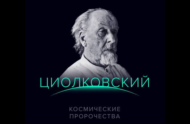 Космические пророчества: 166 лет со дня рождения К.Э. Циолковского