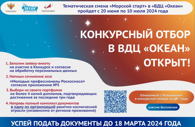Подай заявку на участие в профильной тематической смене «МОРСКОЙ СТАРТ-2024»
